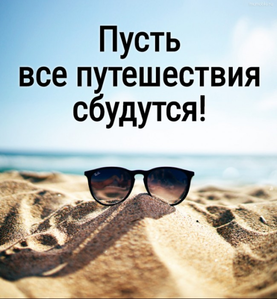 Афоризмы про путешествия