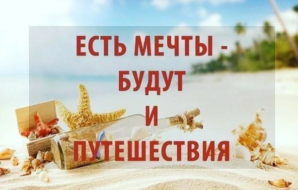 Цитаты про туризм и путешествия