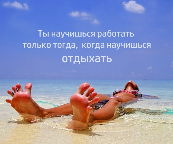 Цитаты про отдых