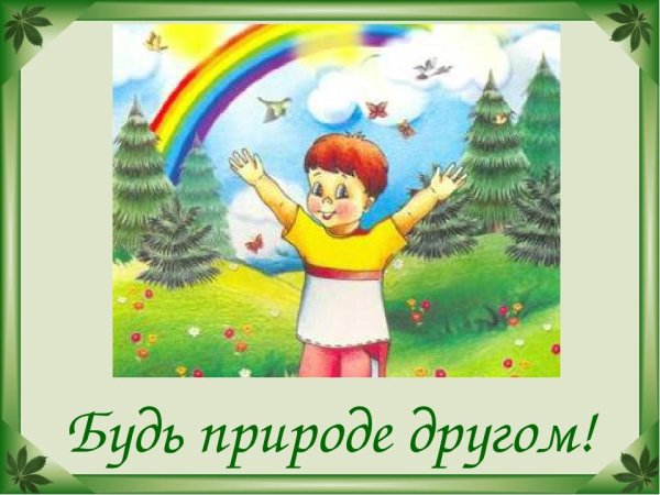 Будь природе другом