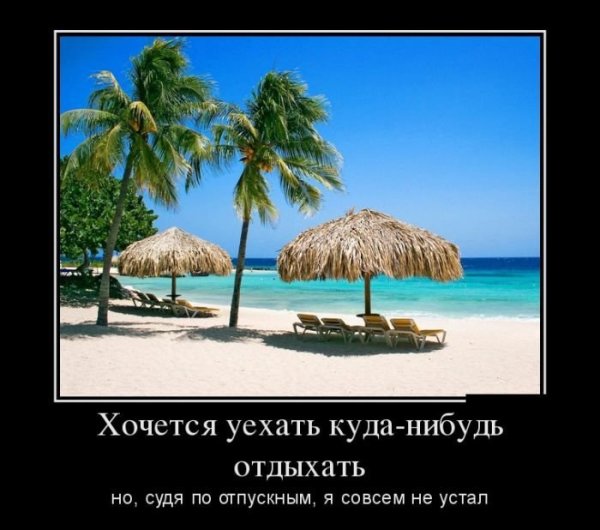 Демотиваторы про отдых на море