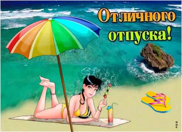 С началом отпуска