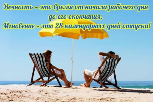 Высказывания про отпуск