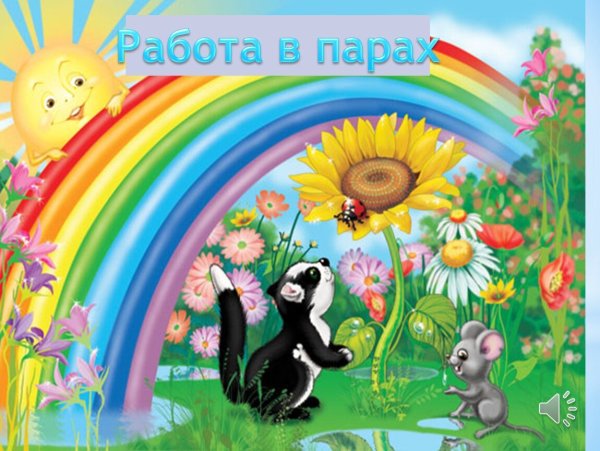 Веселая Радуга