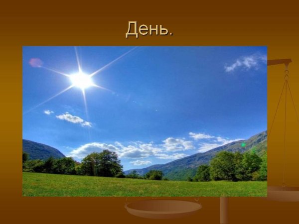 Утро день вечер