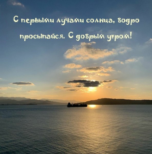 Доброе утро солнышко мужчине