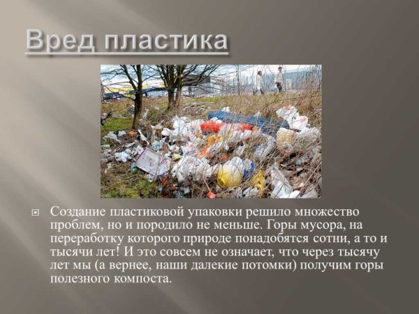 Пластик вреден для природы