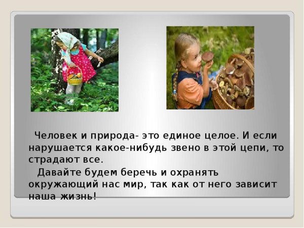 Человек и природа