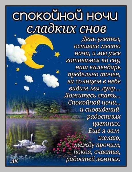 Доброй спокойной ночи