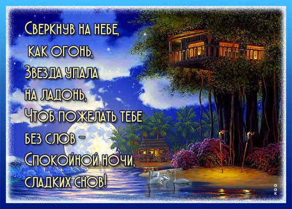 Спокойной мирной ночи