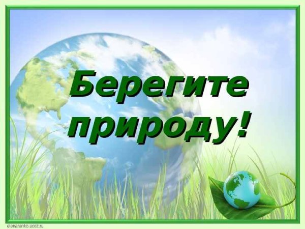 Берегите природу
