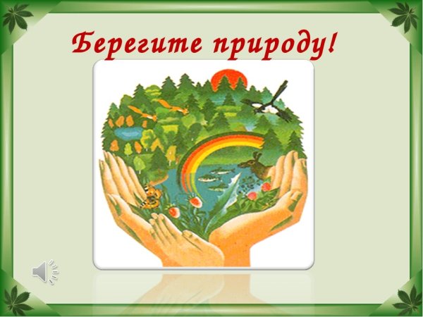 Береги природу для детей
