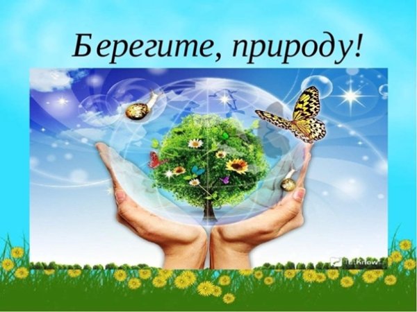 Берегите природу