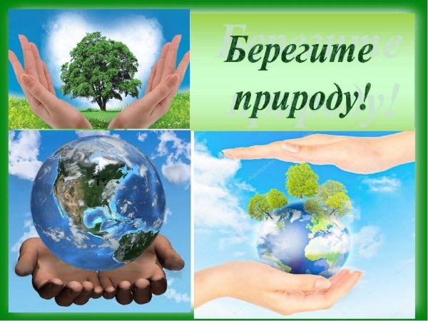 Берегите природу