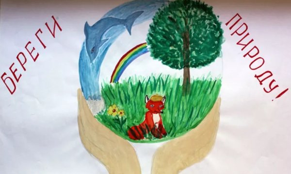 Береги природу для детей