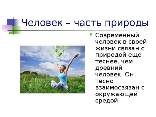 Человек часть природы