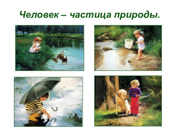 Человек часть природы