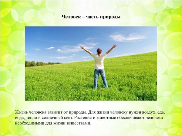 Человек часть природы