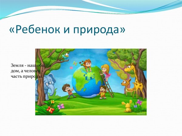 Гармония человека и природы