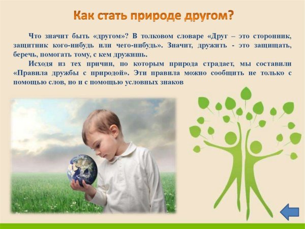 Будь природе другом