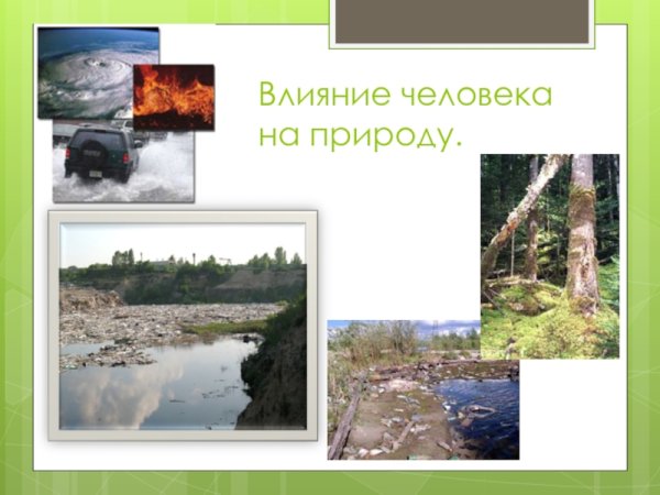 Воздействие человека на природу