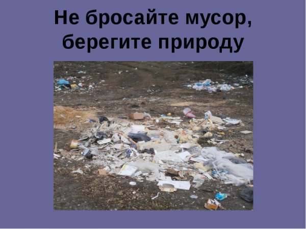 Знак не мусори