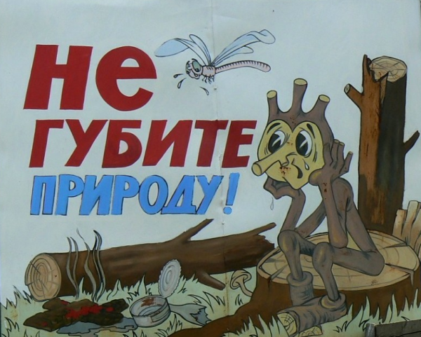 Берегите природу