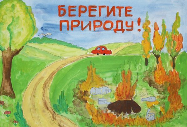 Рисунок на тему беречь природу