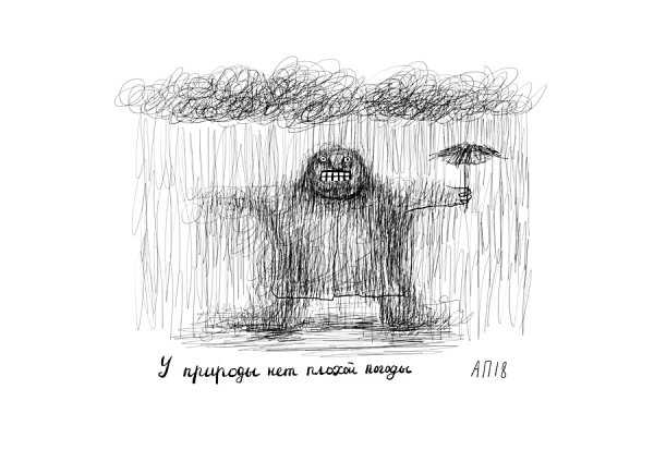 Нет плохой погоды