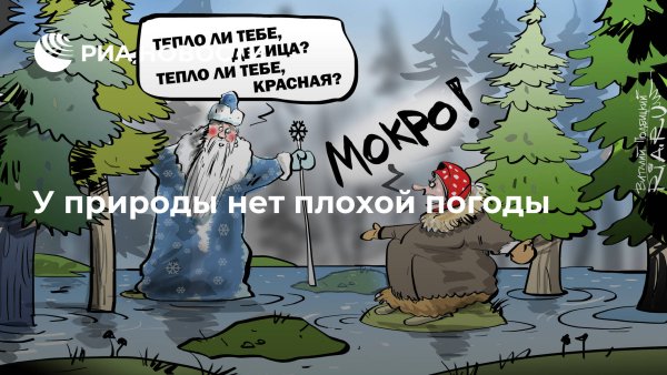У природы нет плохой погоды прикол
