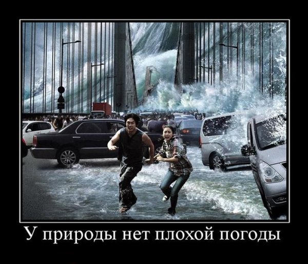 У природы нет плохой погоды
