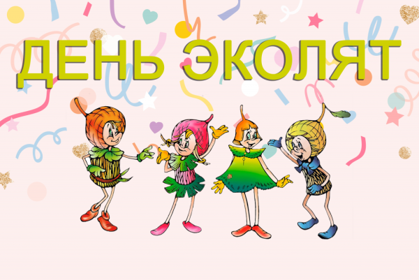 Эколята герои