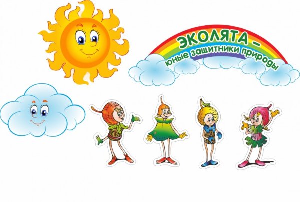 Эколята друзья и защитники природы