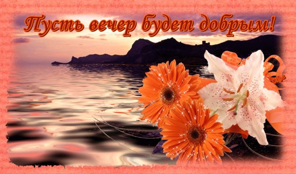 Отличного вечера и хорошего настроения море