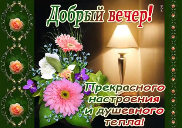 Прекрасного вечера весеннего настроения