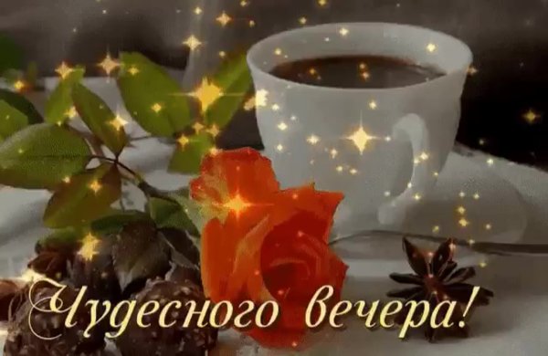 Чудесного летнего вечера