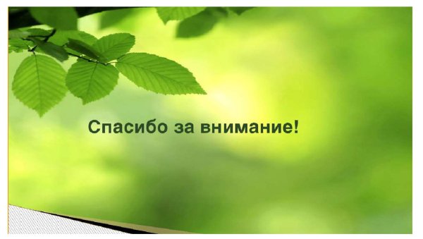 Спасибо за внимание биология