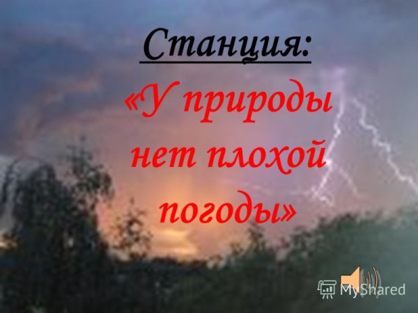 У природы нет хлохой породы