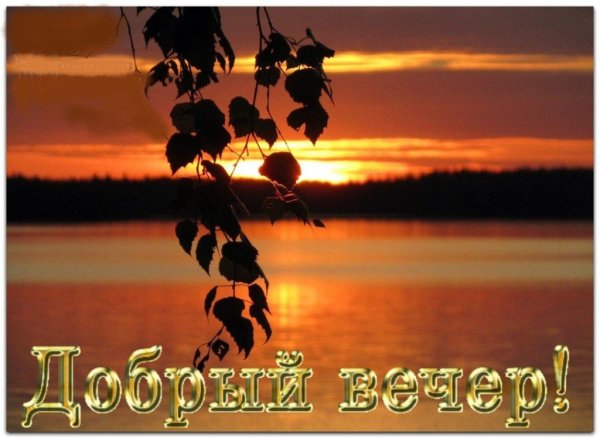 Добрый вечер закат