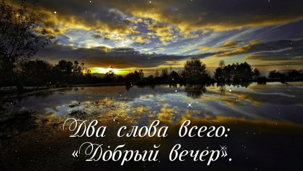 Добрый вечер с природой и словами