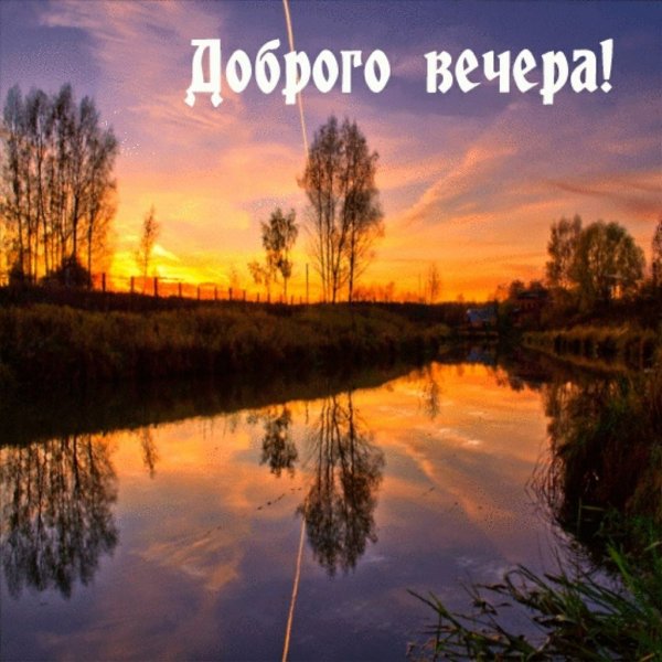 Доброго летнего вечера