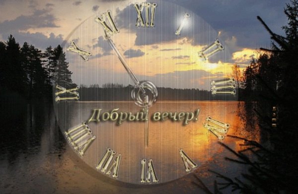 Вот и вечер наступил
