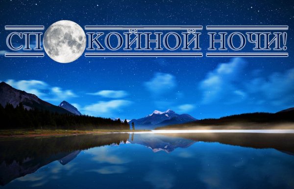 Фото спокойной ночи