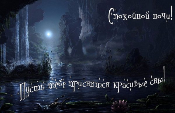 Фантастические пожелания доброй ночи