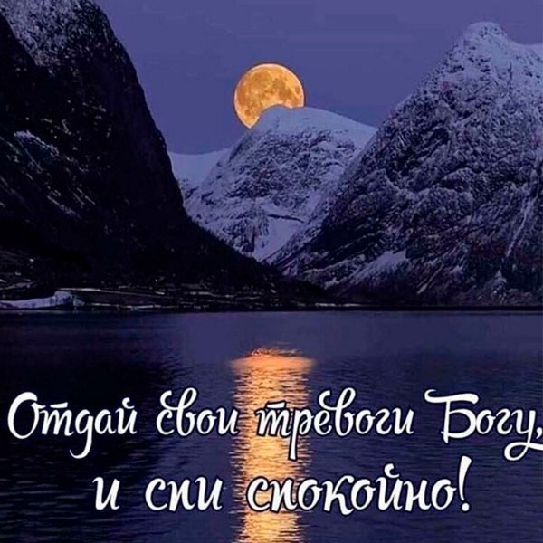 Доброй ночи до завтра