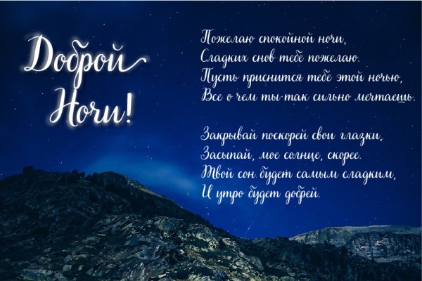 Доброй ночи стихи