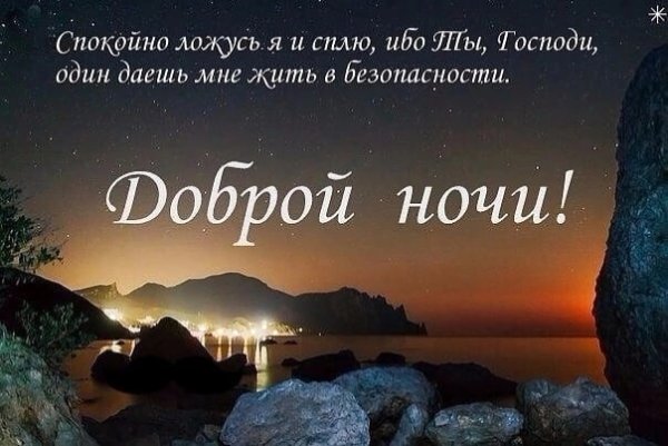 Христианские пожелания на ночь