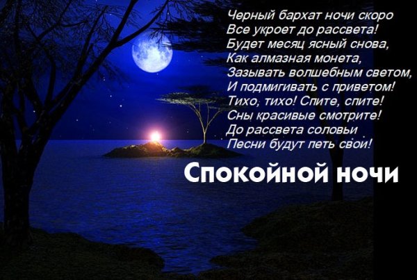 Стихи спокойной ночи