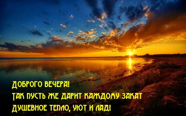 Вечерние закаты с добрыми пожеланиями