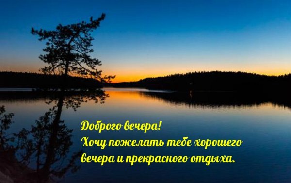 Хорошего вечера природа с надписями